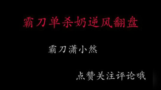 霸刀竞技场单杀奶逆风翻盘