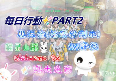 每日行动✨黑泥沼(沼泽新副本)SS评级#明日之后#台服