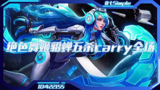 王者荣耀音七：绝色舞姬貂蝉五杀carry全场