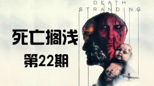 《死亡搁浅》首发剧情 代入解说 第22期