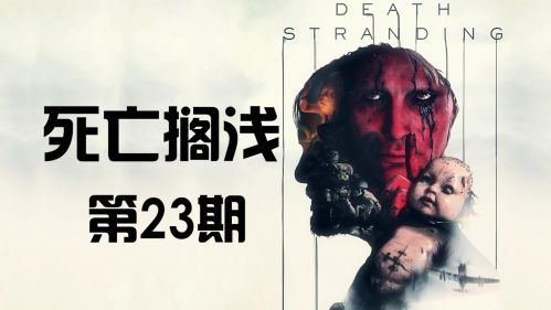 《死亡搁浅》首发剧情 代入解说 第23期