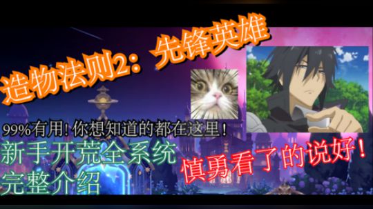 造物法则2 新手开荒全攻略