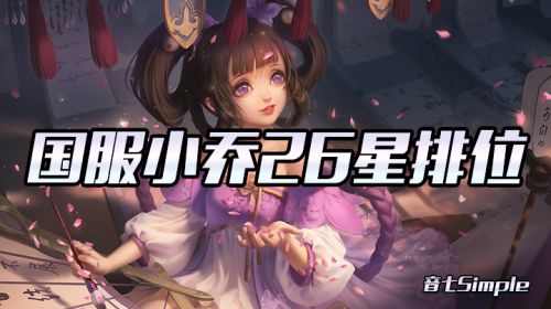 【国服小乔】26星排位 2019-10-30 13点场