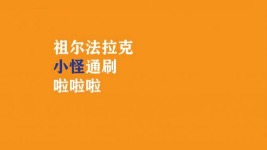 最详尽系列 祖尔小怪通刷系列整合版