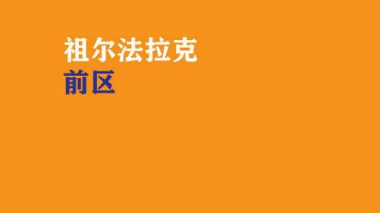 最详尽系列 祖尔小怪通刷系列第一部 （前区）攻略