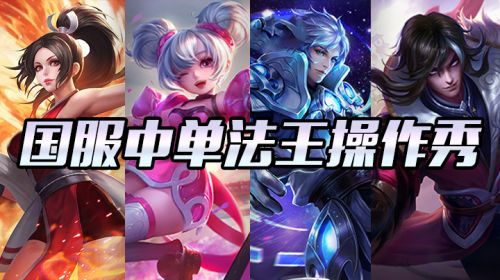 王者荣耀音七：中单法王精彩操作秀~