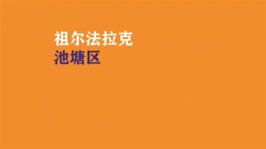 最详尽系列 祖尔小怪通刷系列第五部 （池塘区）攻略