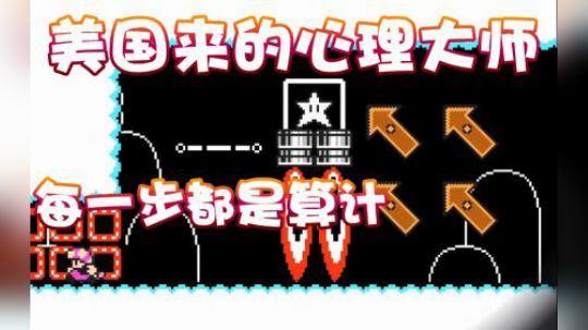 【超级小桀】美国来的心理大师！只有算计！