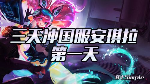 【三天冲国服安琪拉】第一天 2019-11-13 20点场