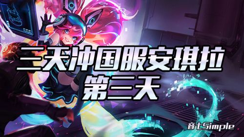 【三天冲国服安琪拉】今天第三天2019-11-15 16点场