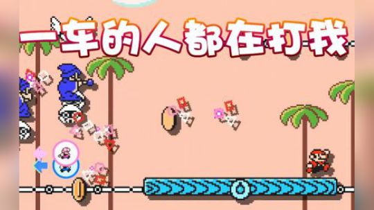 【超级小桀】一车的人都在杀我！太惨了我