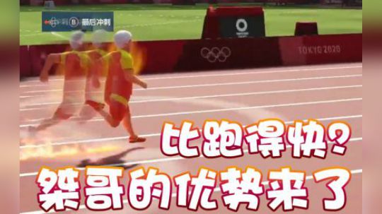 【超级小桀】桀哥的优势来啦！比跑得快？！