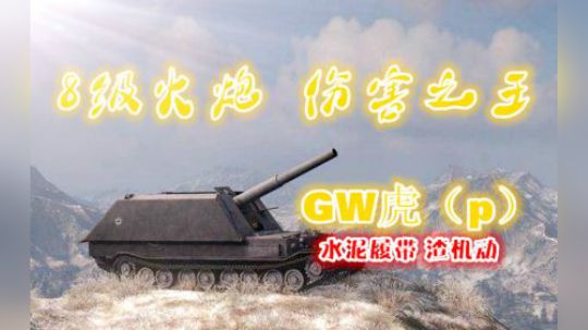 坦克世界 手感极佳的8级火炮