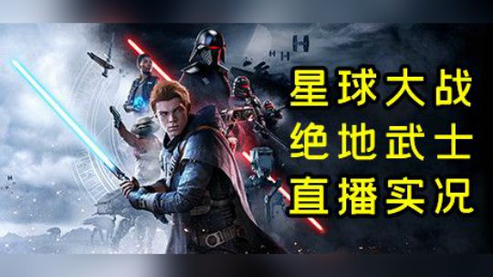 【默默】星球大战 绝地：陨落的武士团 全流程速通直播实况#5