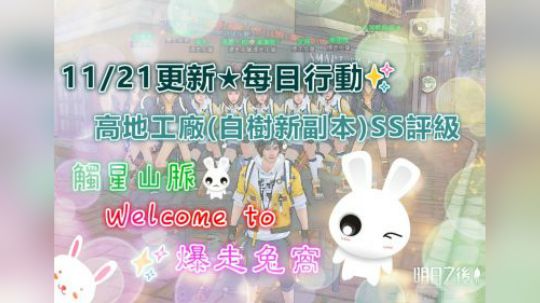 11/21更新★每日行动✨高地工厂(白树新副本)SS评级