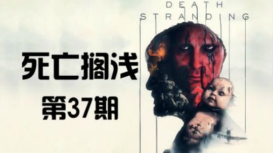 《死亡搁浅》首发剧情 代入解说 第37期