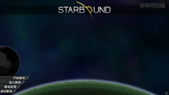 starbound 浩瀚宇宙，孑然一身 2019-11-24 18点场