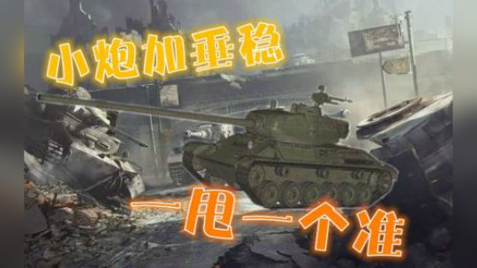 坦克世界 被低估的LTTB 能点能缠斗
