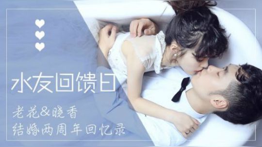 【两周年结婚纪念日】直播录像