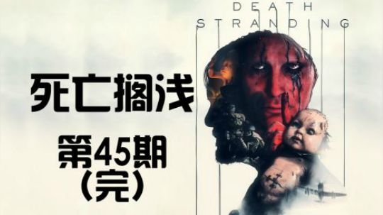 《死亡搁浅》首发剧情 代入解说 第45期(完)