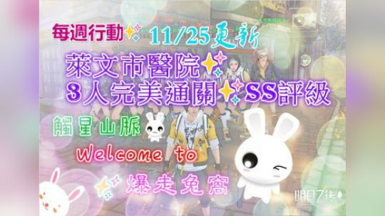 11/25更新★每周行动✨莱文市医院✨3人完美通关✨SS评级