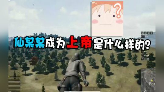 【仙某某】仙某某变成上帝会是什么样的？观众：这也太可爱了吧！