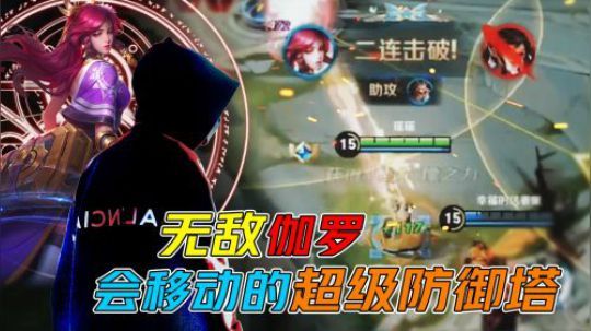 伽罗后期无敌！杀人如切菜！