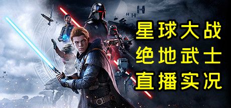 【默默】星球大战 绝地：陨落的武士团 全流程速通直播实况#6