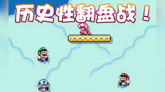【超级小桀】历史最强翻盘战！好好看