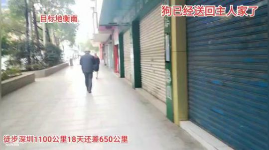 徒步深圳第18天到达衡阳市。 2019-11-26 12点场