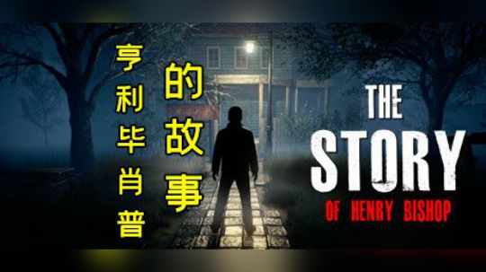 【默默】亨利毕肖普的故事 惊悚恐怖游戏 全流程直播实况