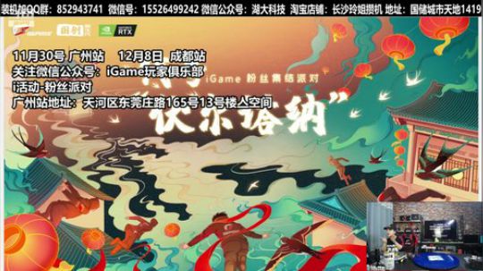 iGame粉丝派对 2019-11-27 18点场