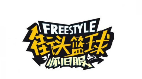 街头篮球14周年庆祝福视频 怀旧服我们来啦！