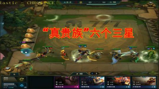 【山东棋王弈哥】云顶之弈-“真贵族”六个三星，这局我赢定了