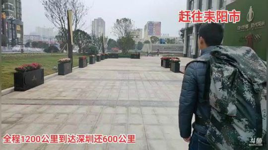 徒步深圳第20天 2019-11-28 11点场