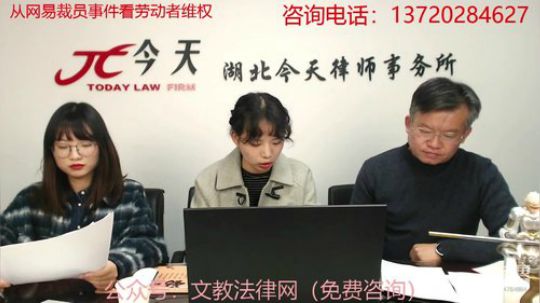 从网易裁员事件看劳动者维权