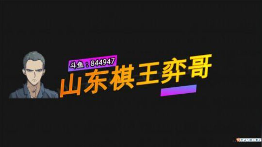 【山东棋王弈哥】云顶之弈-妈妈，我的眼睛