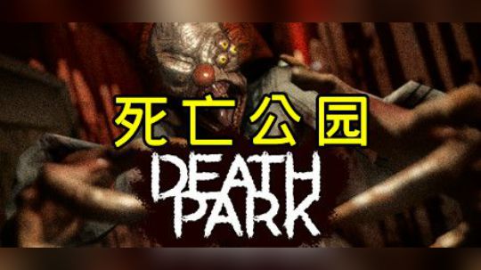【默默】死亡公园 一命通关实况 恐怖游戏！