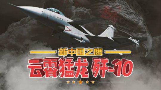 新中国之鹰：为何说歼10改写中国航空史，一项关键技术成就歼2