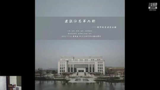 建筑沙龙第九期-德清校区建筑主体 2019-11-22 13点场
