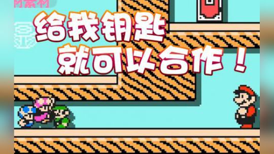 【超级小桀】谁有钥匙！谁就可以跟我合作！
