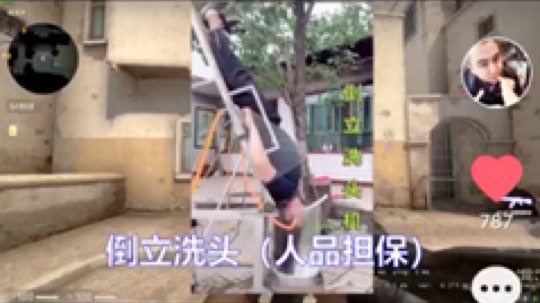 保留个倒立洗头的素材