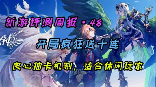 《新游评测周报48》启源女神 英雄池几乎都是男的？！