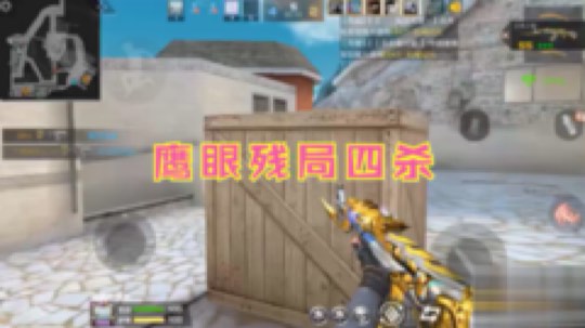残局绕一绕 让敌人找不着你
