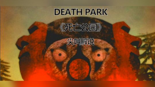 【子御】《死亡公园》妹纸初体验全结局流程之尖叫实况攻略