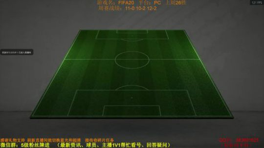 FIFA20：边周赛边开黑五包 2019-12-01 14点场
