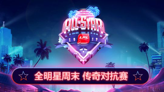 2019LPL全明星周末-传奇对抗赛-传奇蓝vs传奇红-2