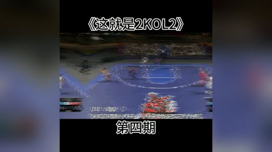 【加油科伦】这就是2KOL2第四期