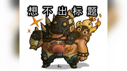 【小金猪】想 不 出 标 题