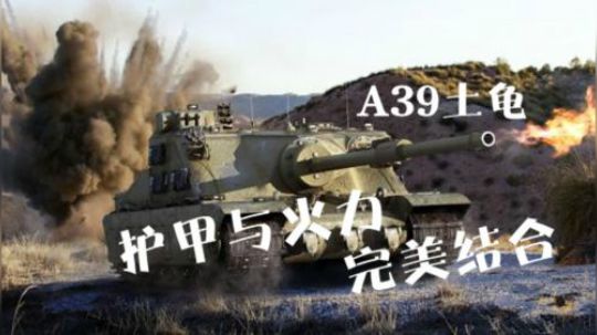 坦克世界 双修A39锡城普洱 灭半队神龙摆尾